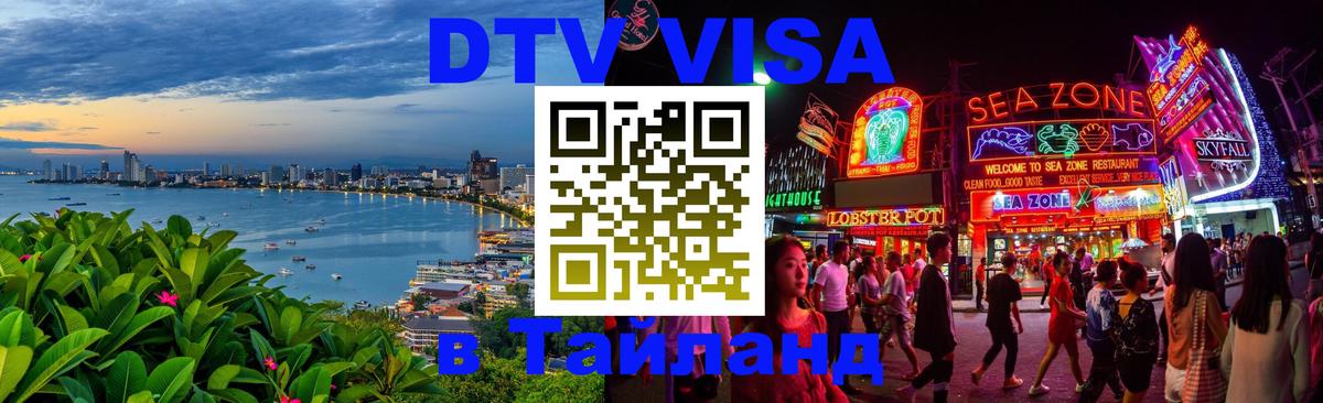 DTV Виза в Тайланд для россиян 