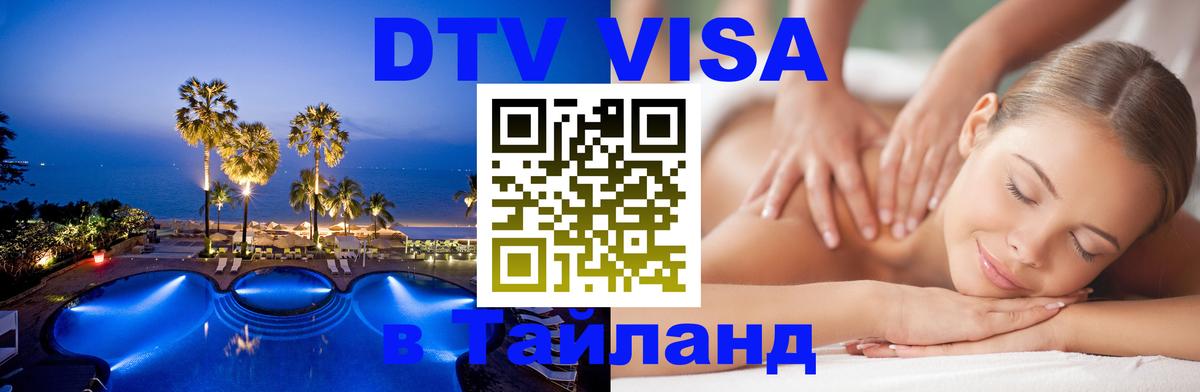 Оформить DTV визу в Тайланд Никосия 
